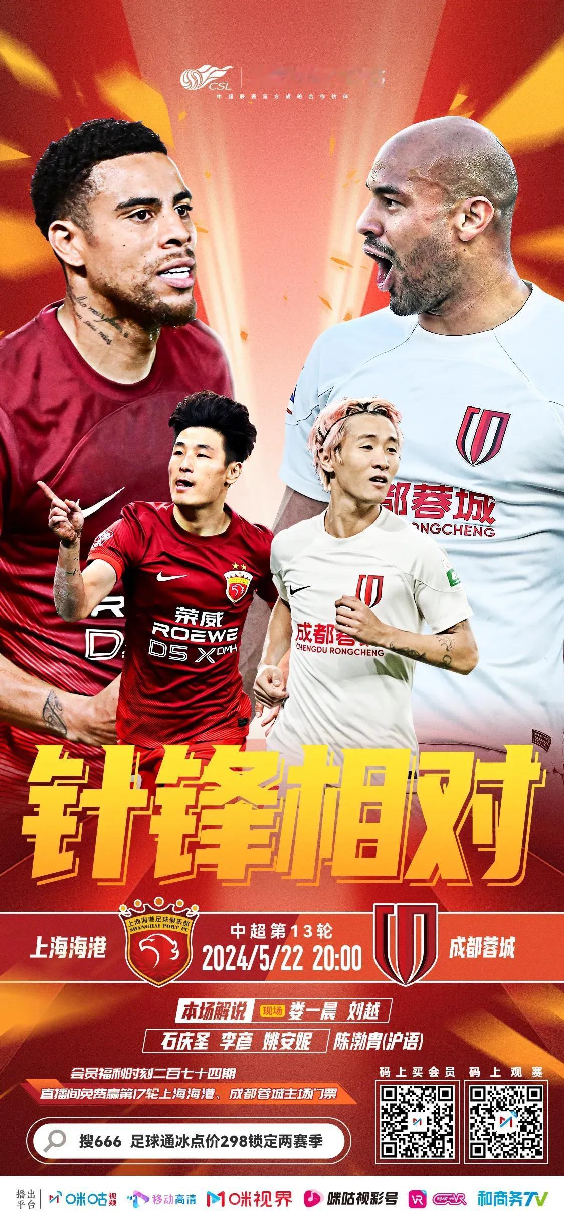 成都蓉城今晚客战上海海港！
争取三杀海港！
修修灯泡！
痛打落水狗！
雄起！