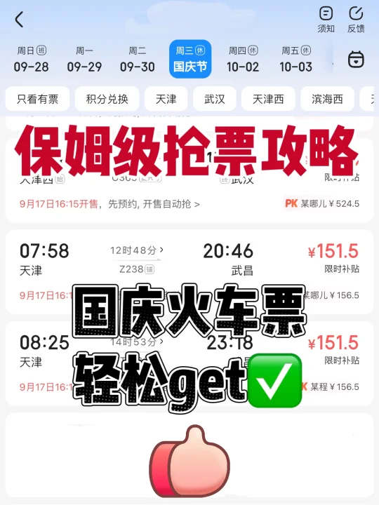 🚄国庆抢票厮杀战？手把手教你躺赢‼️
