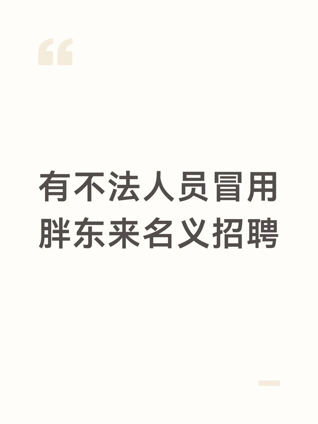 有不法人员冒用胖东来名义招聘