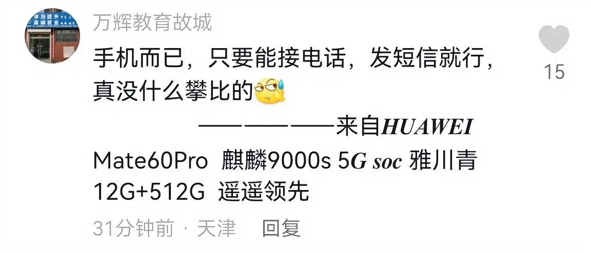 感觉这两天满屏幕都是华为mate60，怎么，其他品牌不能用吗？
 ——————来