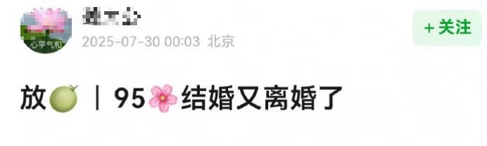 曝95花离婚瓜95花离婚瓜，这真的不管是哪位女明星，我都会祝福的脱离婚姻的苦海，