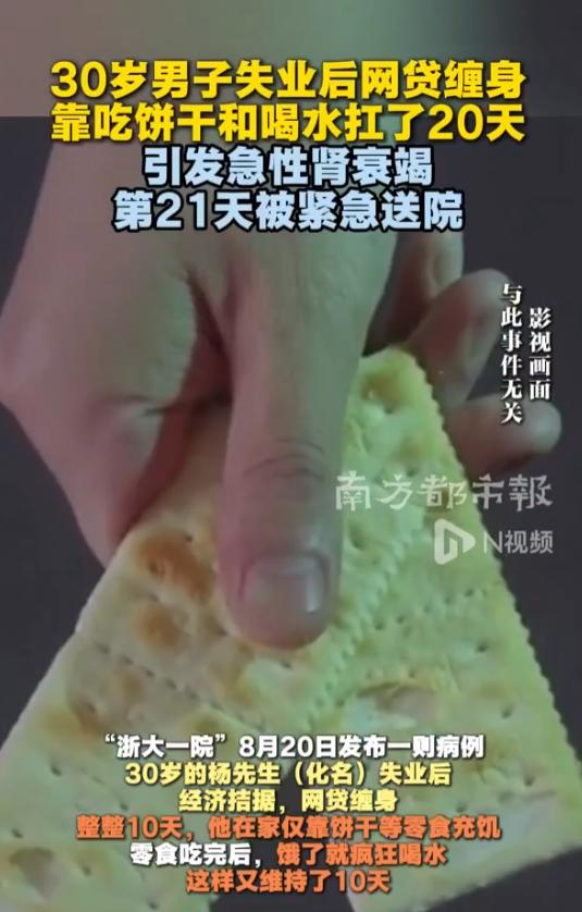 广东深圳，一30岁男子失业后被网贷压垮，为了省钱无奈硬扛20天。前10天靠饼干充