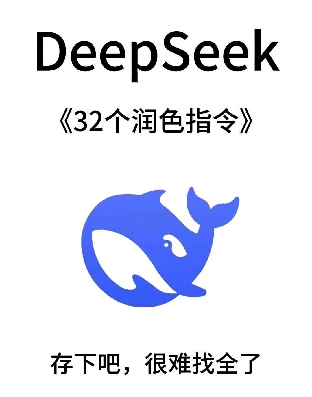 deepseek润色指令
润色 ai工具 ai关键词 润色 deepseek d