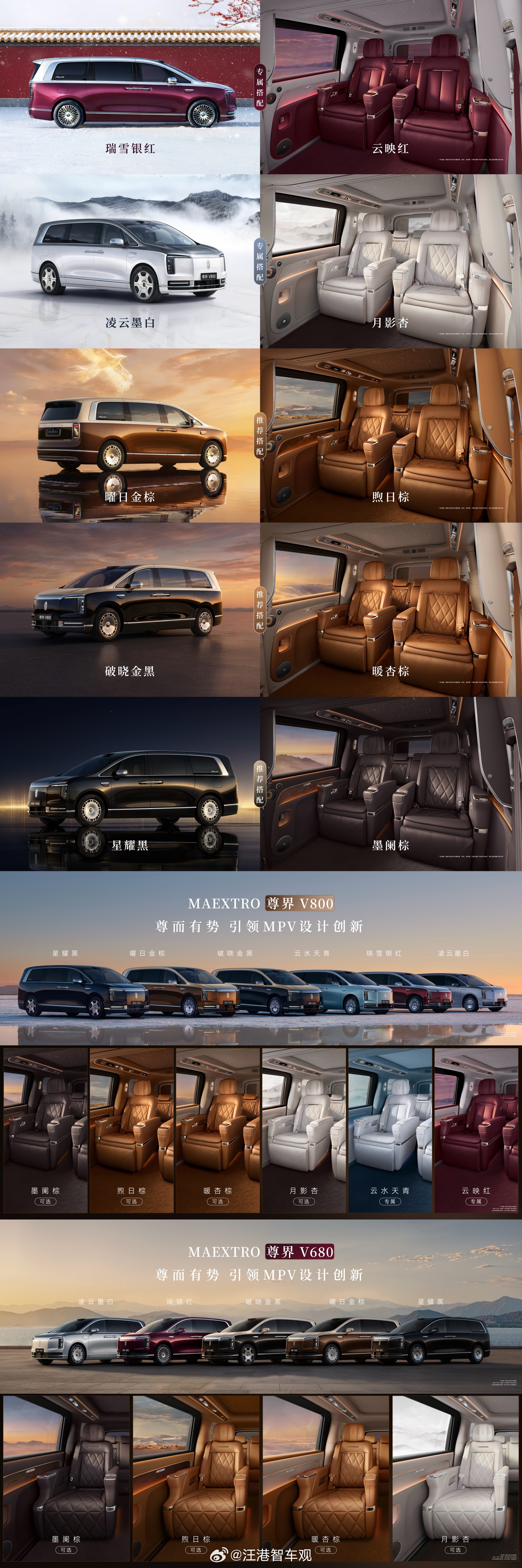 尊界V800全系配色 尊界V800提供6种车色、5种内饰选择；尊界V680提供5