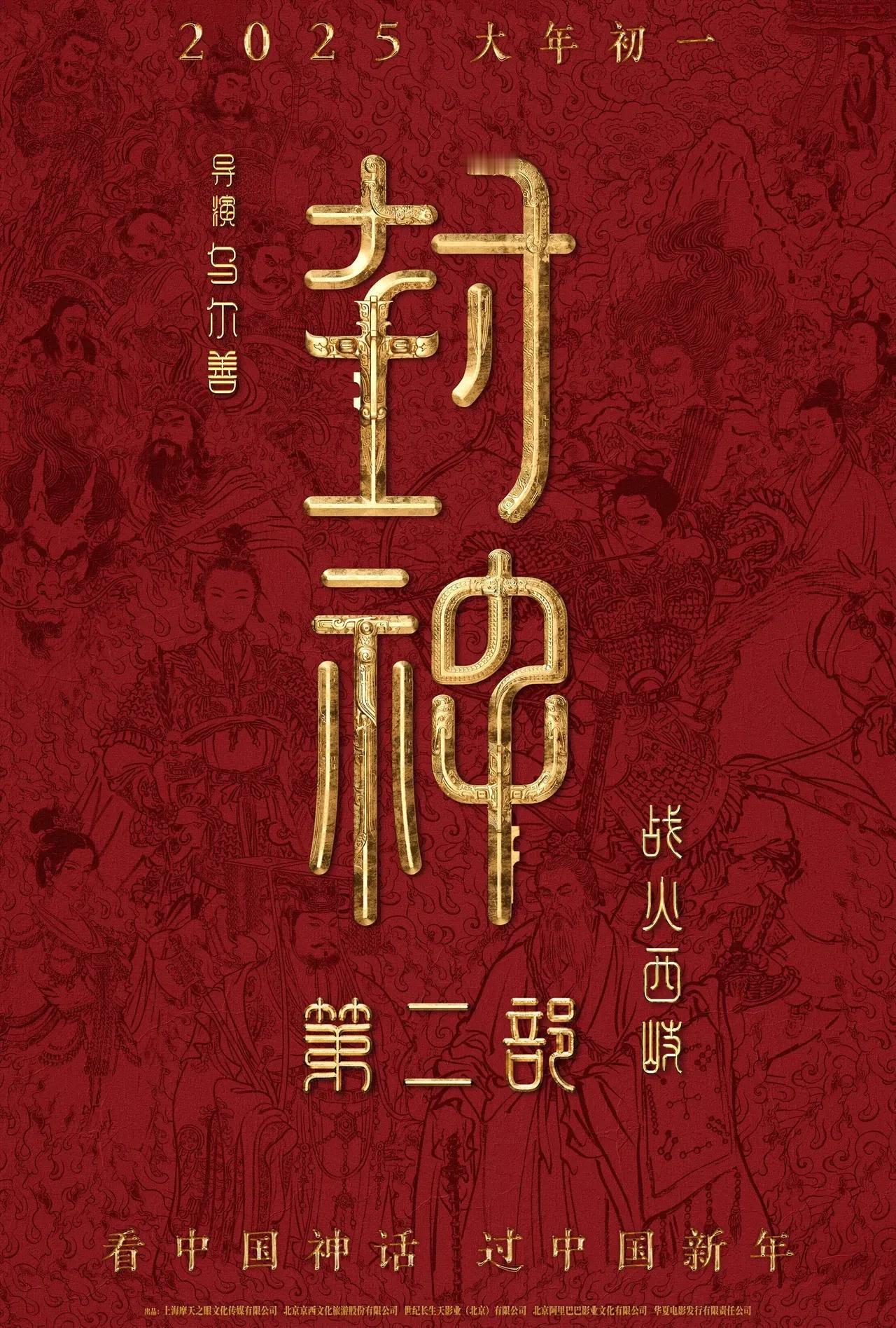 封神第二部定档了。
2025年的大年初一与观众见面。
这对于封神的粉丝来说无疑是