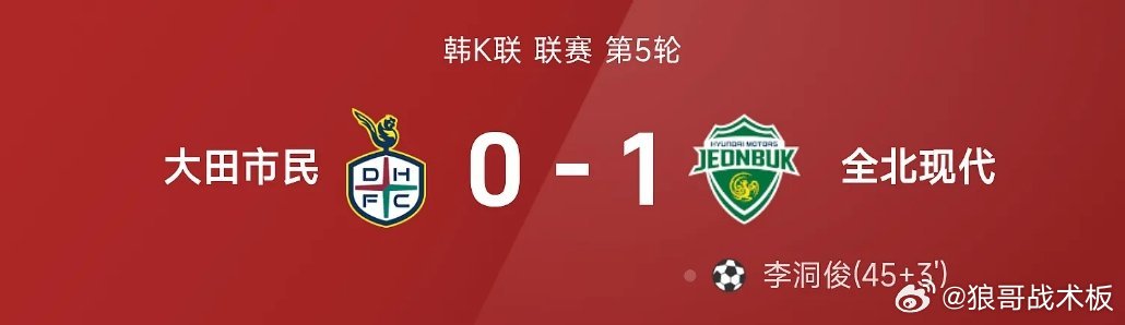 韩K战报：李洞俊半场补时制胜，全北现代1-0大田市民03月21日 26赛季韩K联