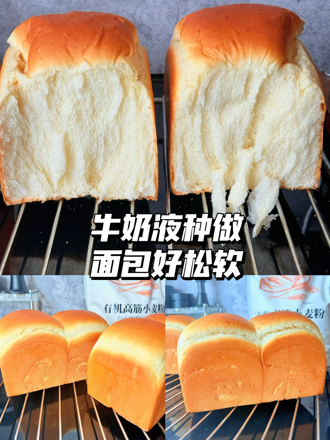 📝零失败！牛奶液种吐司配方大公开！ 终于解锁了吐司松软的密码！液种法...