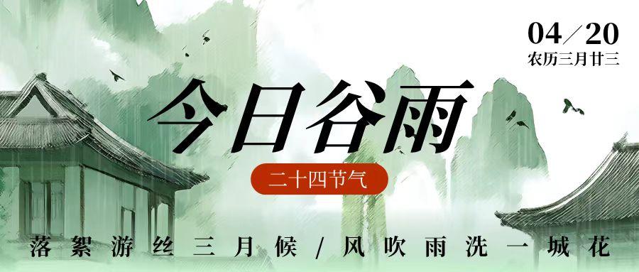 分享我这周有趣的事：今日2026年4月20日，丙午马年三月初四，节气:谷雨。有关