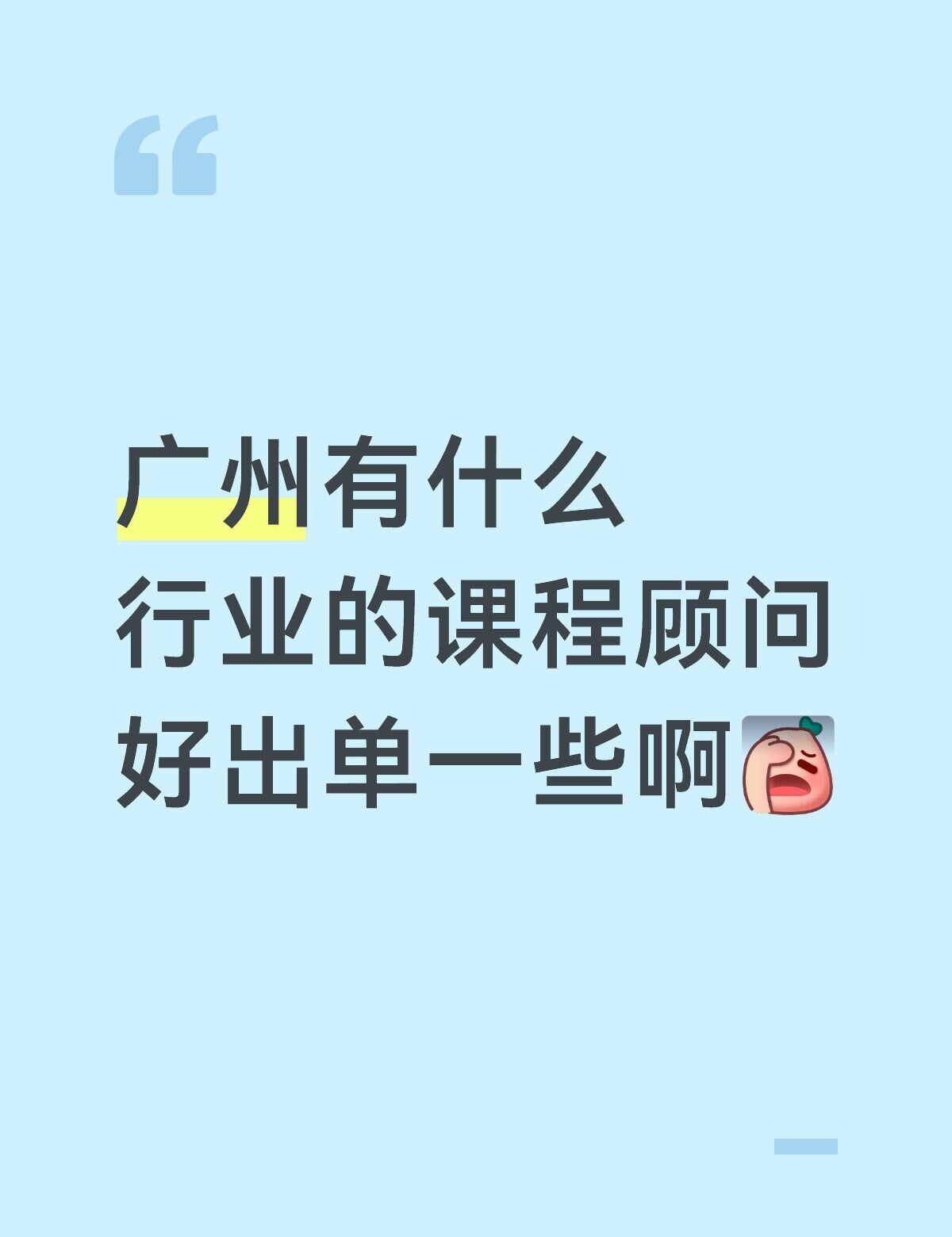 广州找工作！！！！家人们
广州有什么行业的课程顾问好出单一些啊[伤心]工作迷茫中