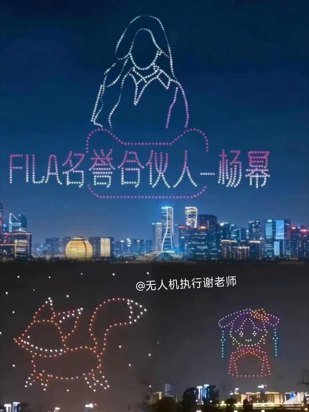 杨幂杭州无人机应援 谁被戳中了？FILA的偏爱，是给杨幂的星空浪漫 