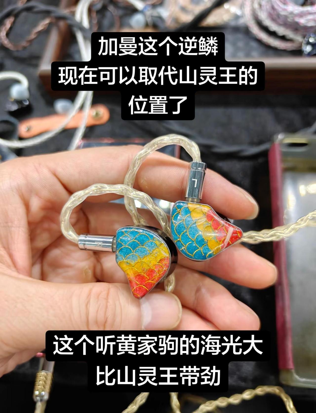 加曼逆鳞出场，山灵王该退场了。这个男声效果带劲多了hifi耳机有线耳机 加曼耳机