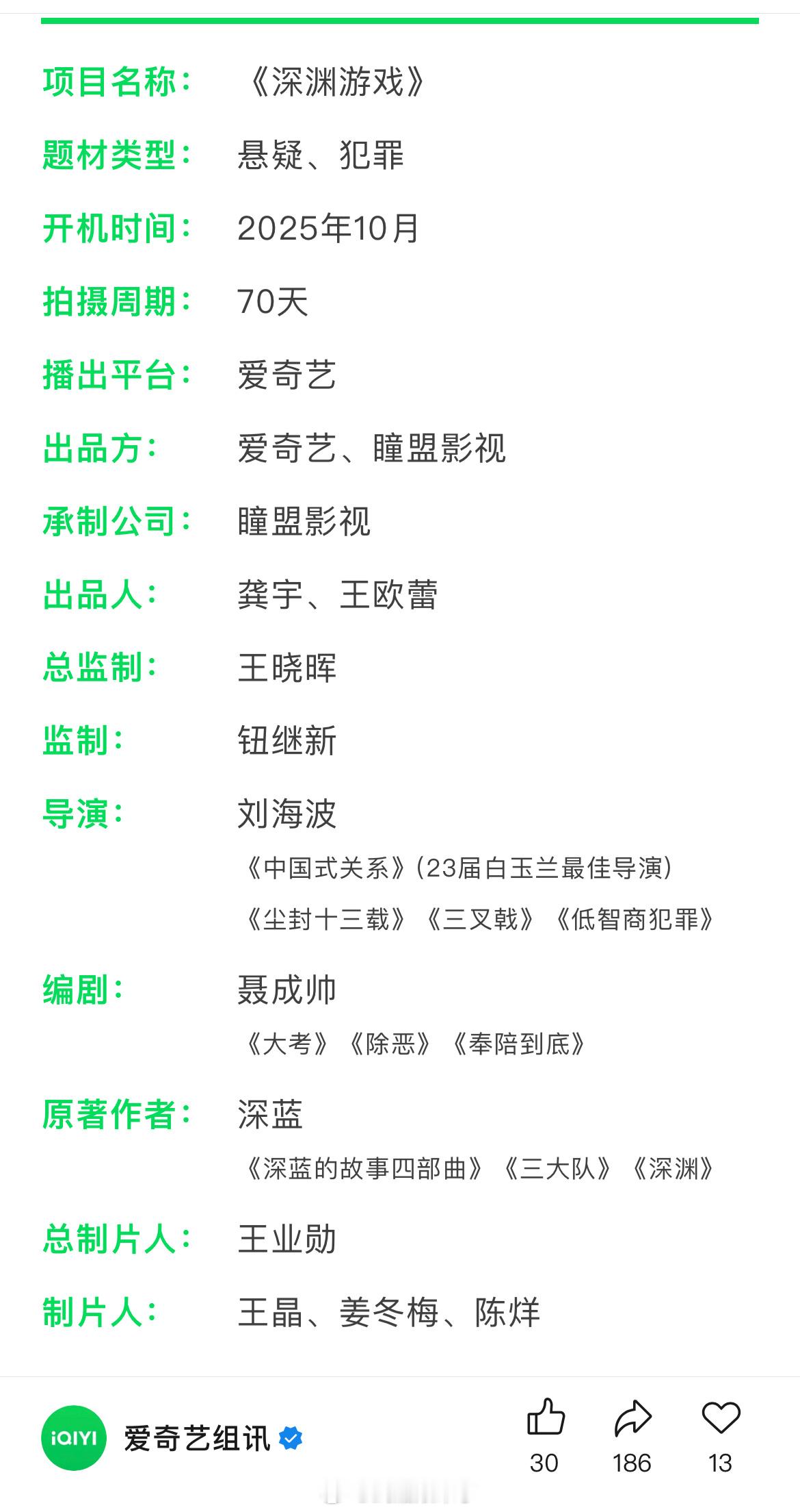 任嘉伦《深渊游戏》组讯导演：刘海波《中国式关系》(23届白玉兰最佳导演)《尘封十