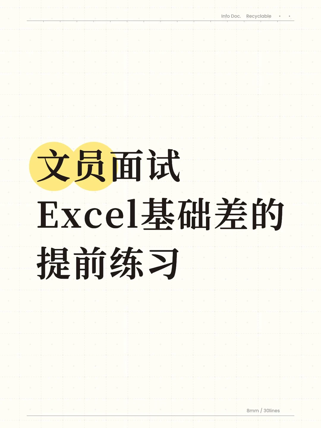真的建议大家Excel基础差的，提前练习