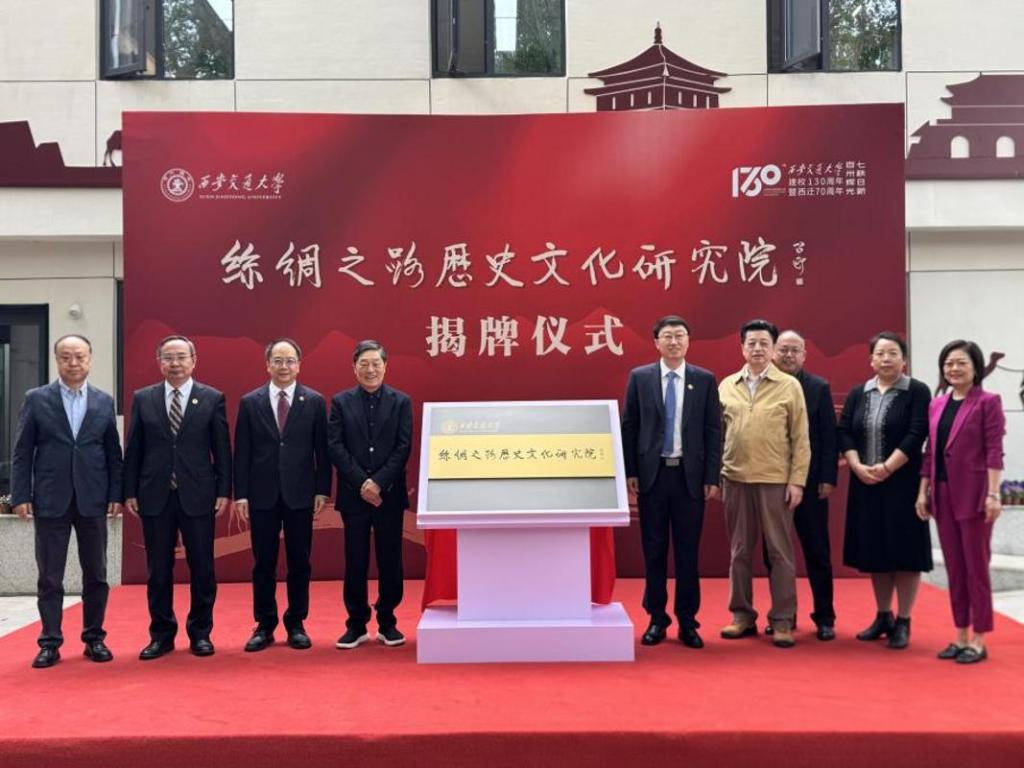 推进新文科建设，西安交大丝绸之路历史文化研究院揭牌