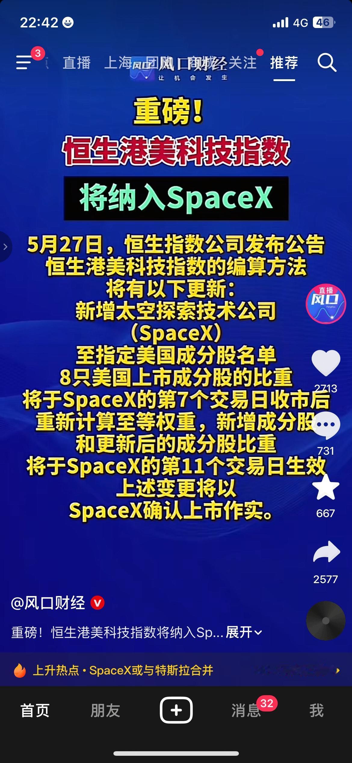 恒生指数公司宣布重大调整，恒生港美科技指数将纳入SpaceX，新增太空探索技术公