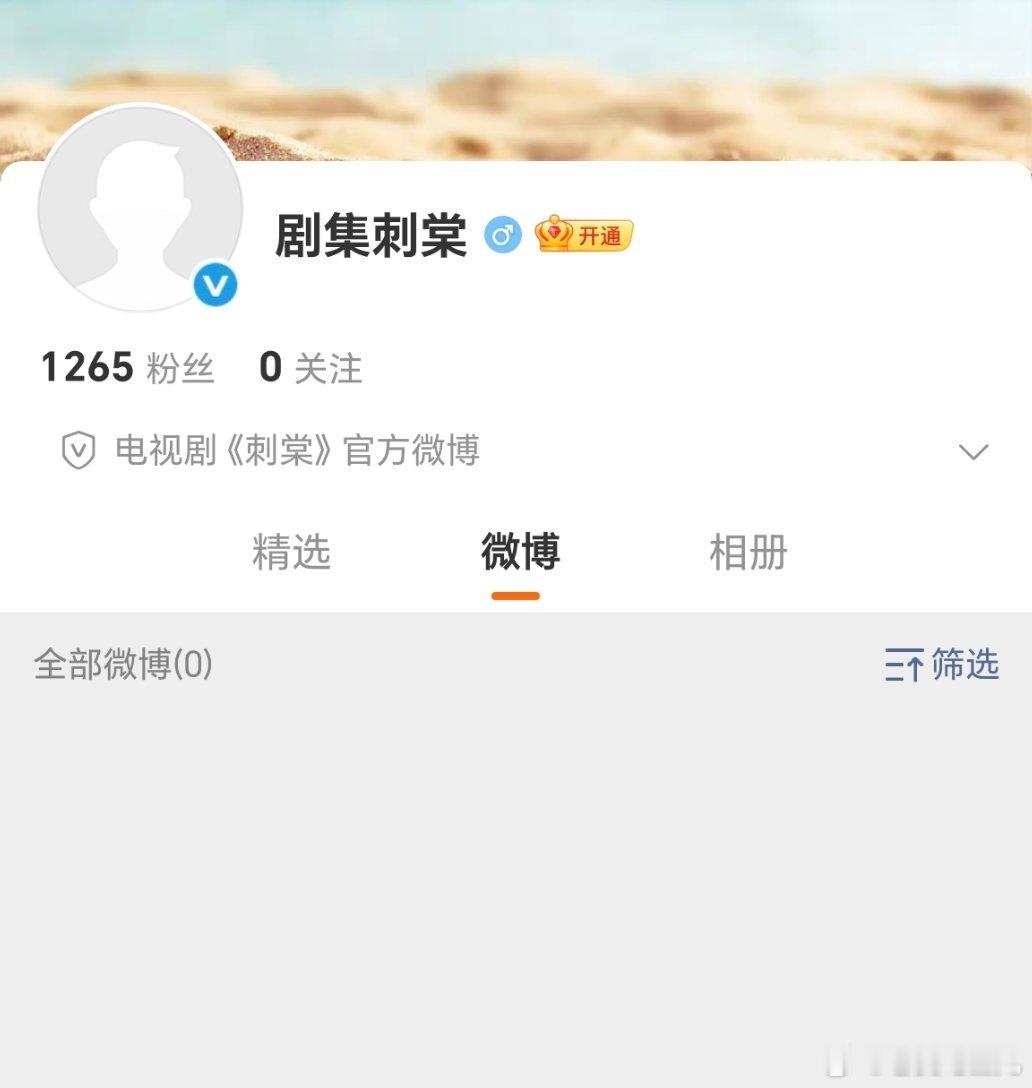 刺棠开通官微，马上开机 
