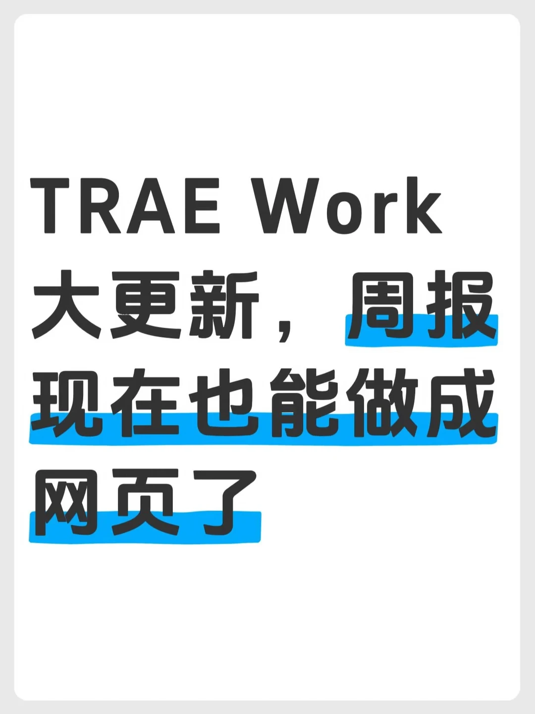一句话把周报变网页，TRAEWork这次有点意思