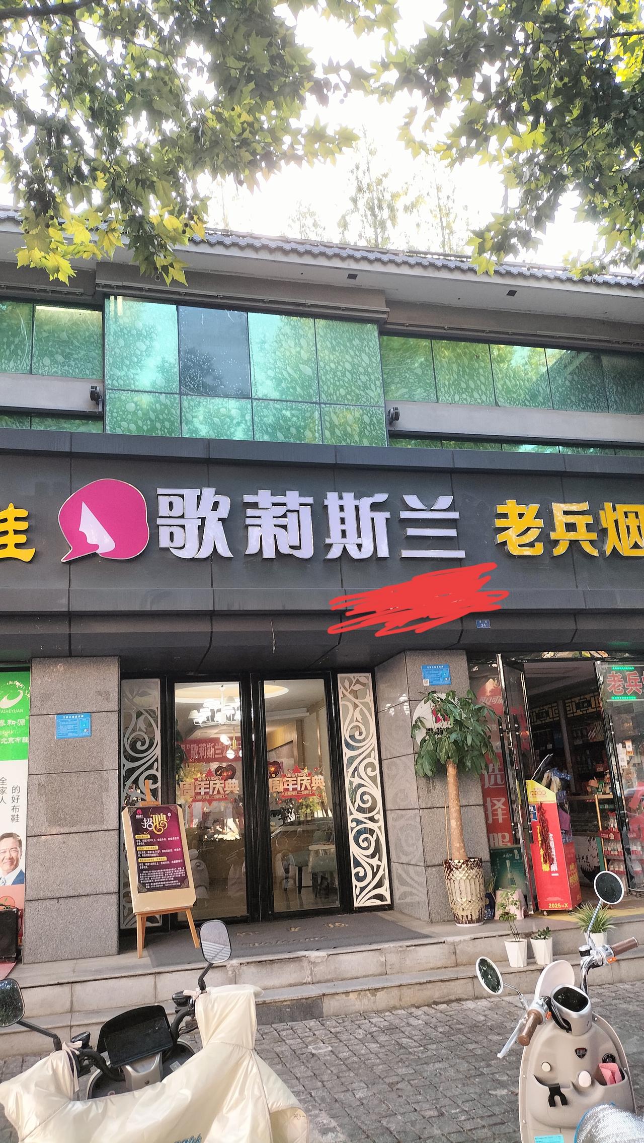 歌莉斯兰，20年前上过班的大型连锁美容院，上过几年班，还以为它早关门了，没想到还