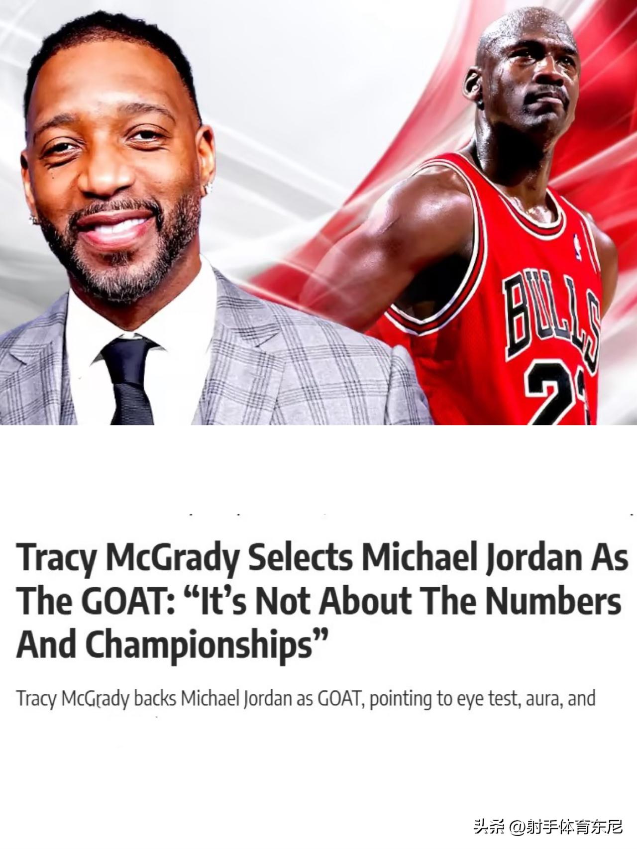 麦迪谈GOAT为什么是乔丹，原因是：“对于我来说，GOAT永远是乔丹。我是看着乔