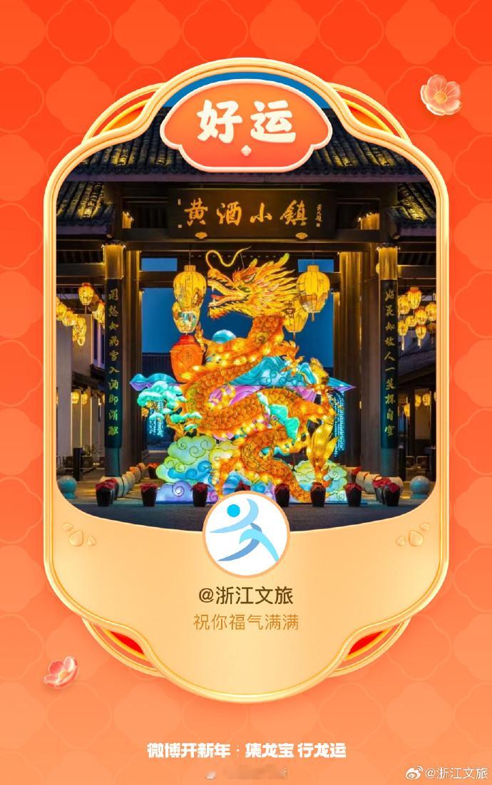耶嘿！看到我大浙江啦[举手]好运从四面八方来，各地文旅部都来啦趁这个春节假期 赶