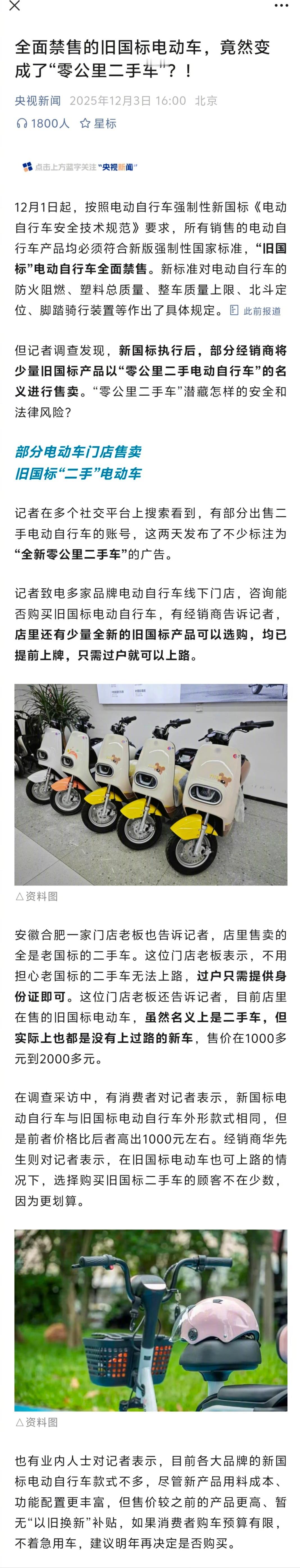 官方回应新国标电动车上线遭吐槽   新国标正式施行后，两轮电动车也大规模出现“0