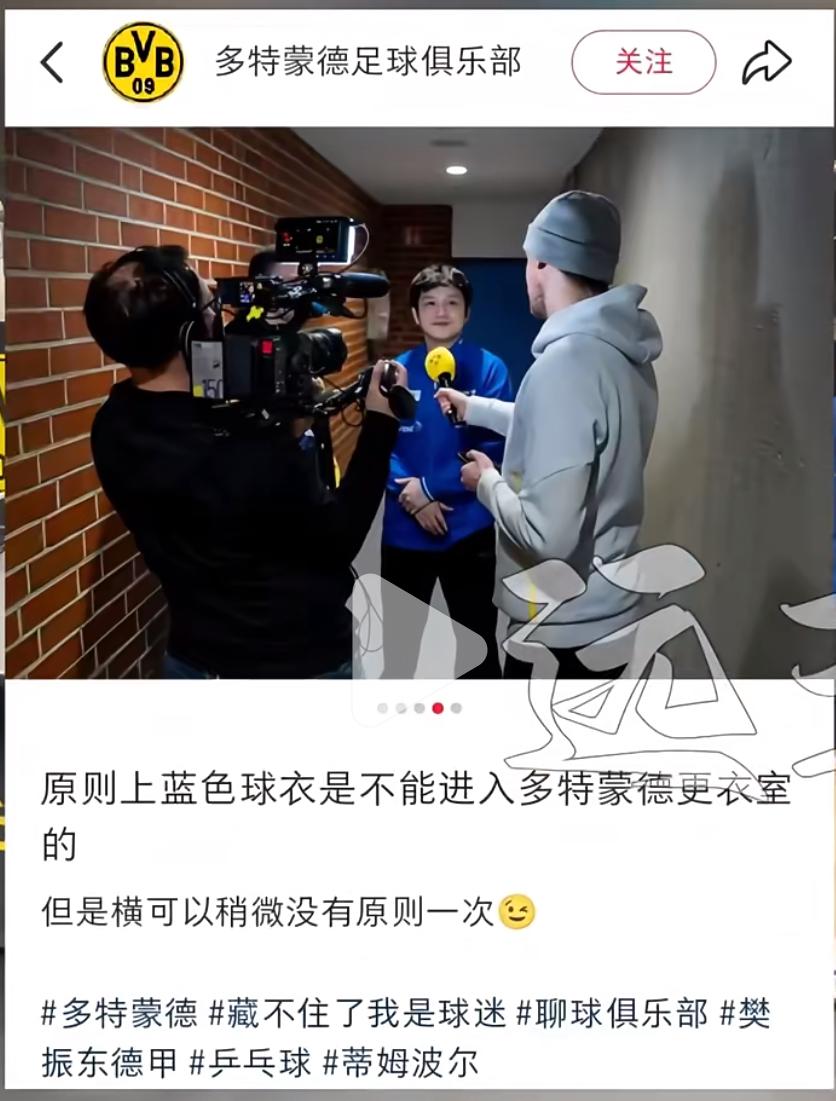 多特蒙德足球俱乐部发文称：为了樊振东可以破例，稍微没有原则一次！
多特蒙德俱乐部