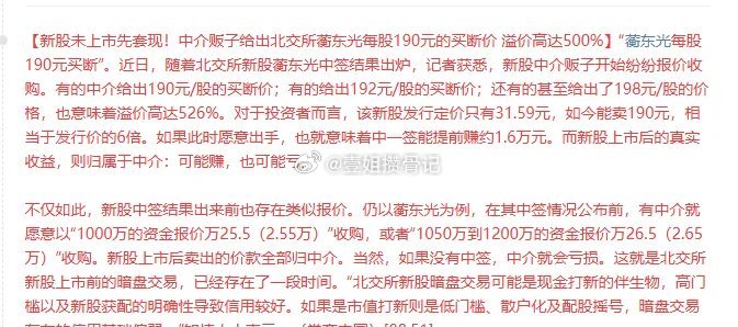 太疯狂了！新股未上市先套现！中介贩子给出北交所蘅东光每股190元的买断价， 溢价
