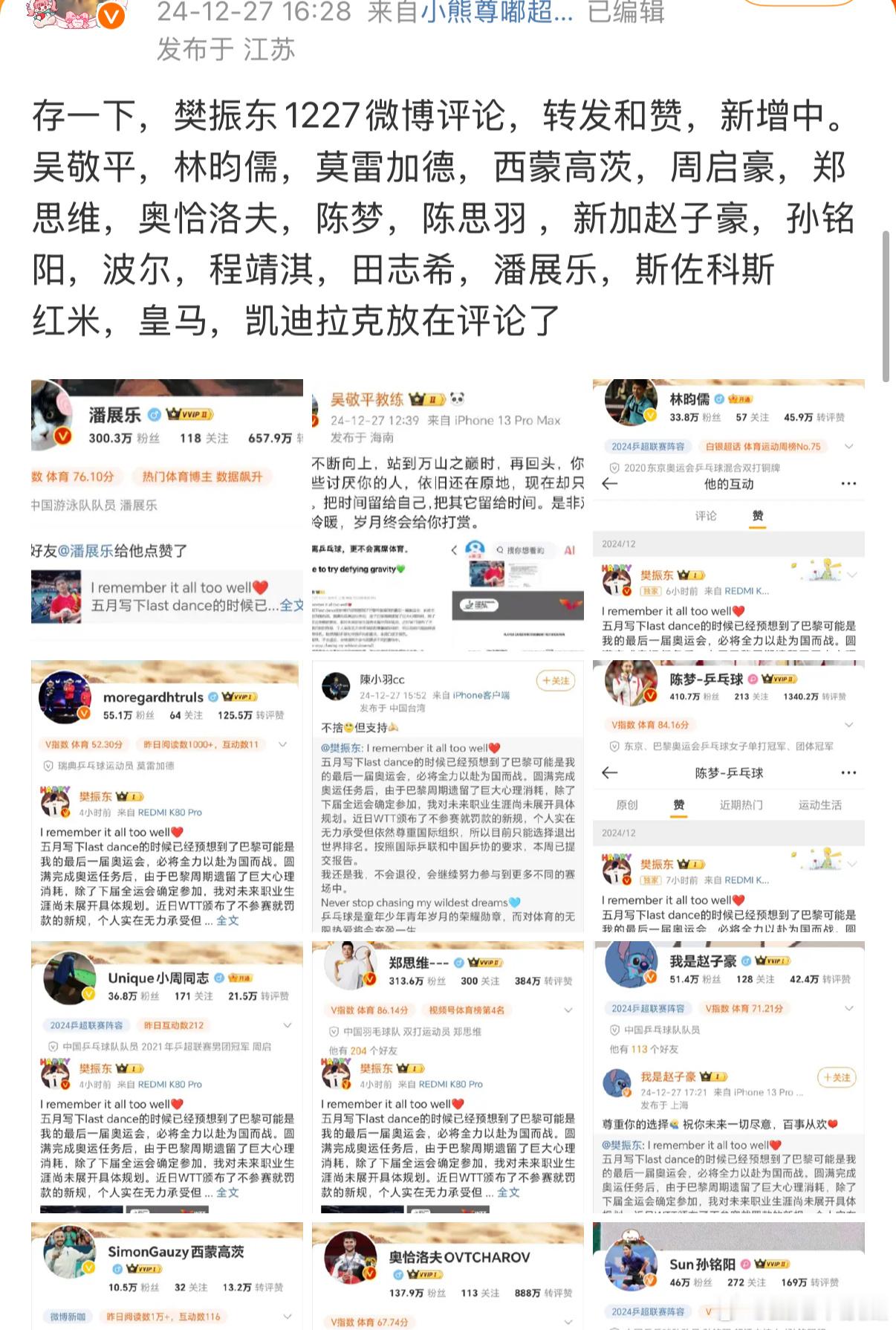 好多ydy声援樊振东，张继科也点赞吴敬平支持樊振东的微博，吴敬平赞了内涵教练王皓