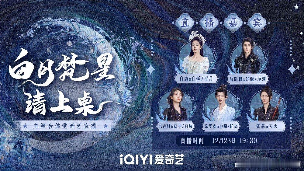 白月梵星天道允啦  白月梵星天！道！允！啦！今晚直播见， 