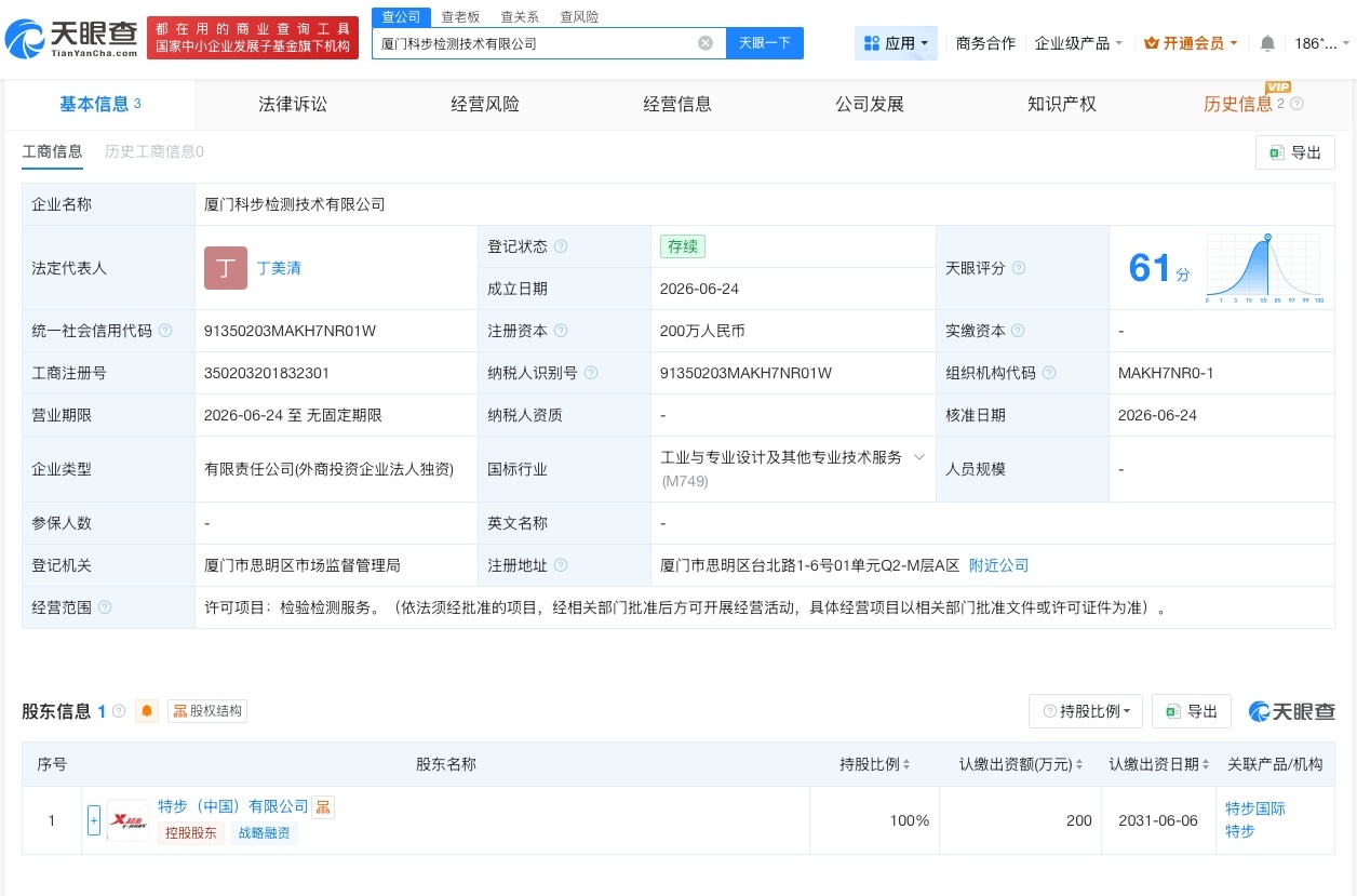 【特步中国在厦门成立检测技术公司 注册资本200万】财报研究社Pro讯，天眼查A