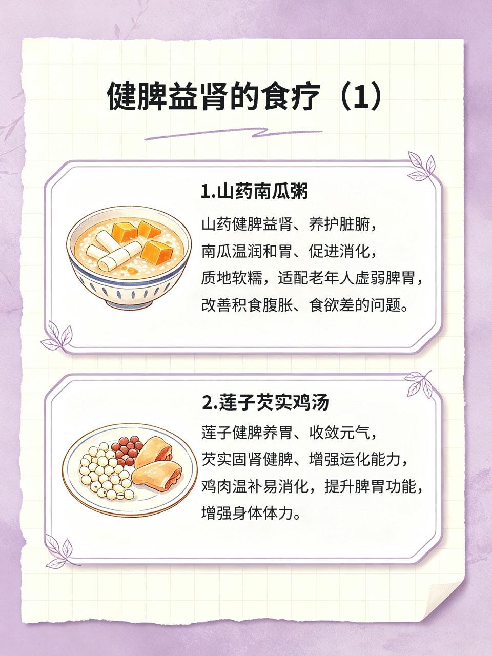 年纪大消化变差，食疗健脾益肾，增强体力
随着年龄增长，人体脾胃运化、肾脏固摄功能