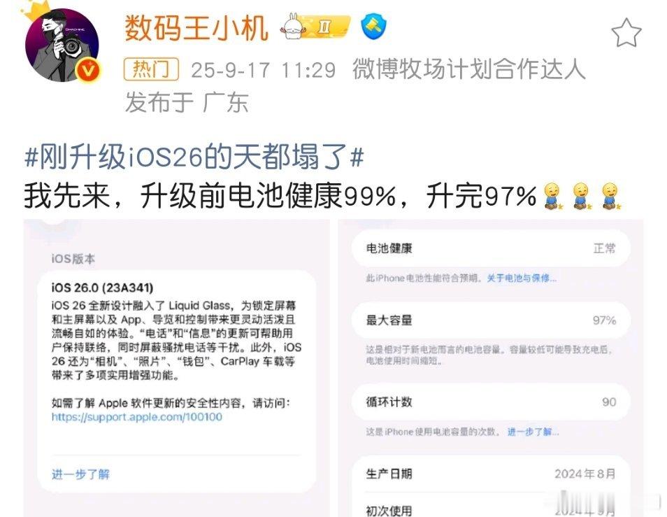 好多人反馈刚升级iOS26的天都塌了！电池健康度都给降低了，苹果这是什么操作？ 