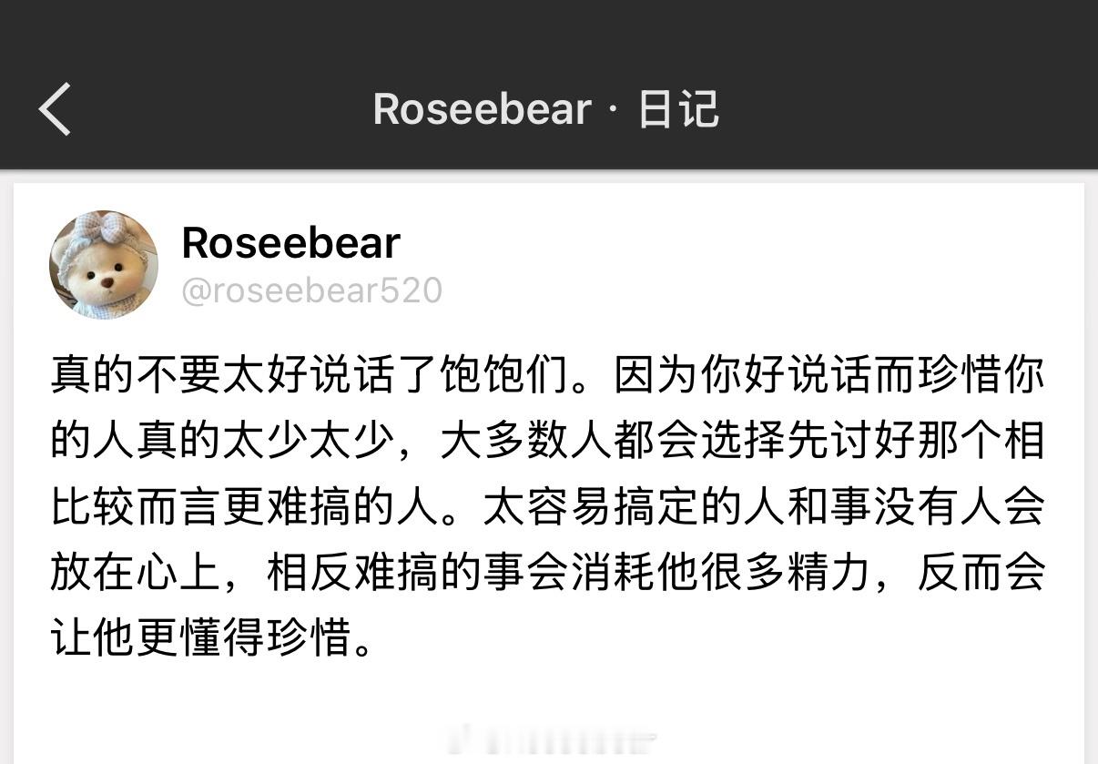 真的不要太好说话了饱饱们。因为你好说话而珍惜你的人真的太少太少。 