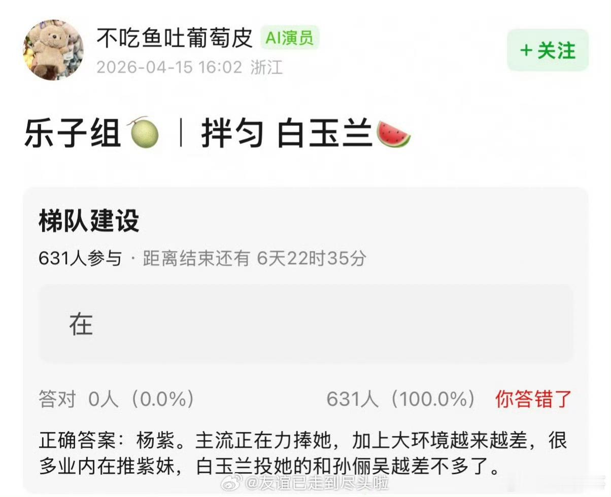 网友爆料杨紫白玉兰票数和孙俪吴越差不多，主流正在力捧她，业内也在推她。 感觉这次