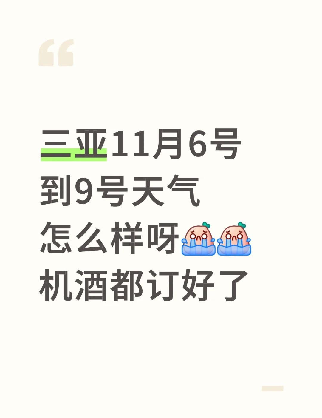 三亚11月6号到9号天气怎么样呀[流泪][流泪]机酒都订好了三亚海南 台风 求太