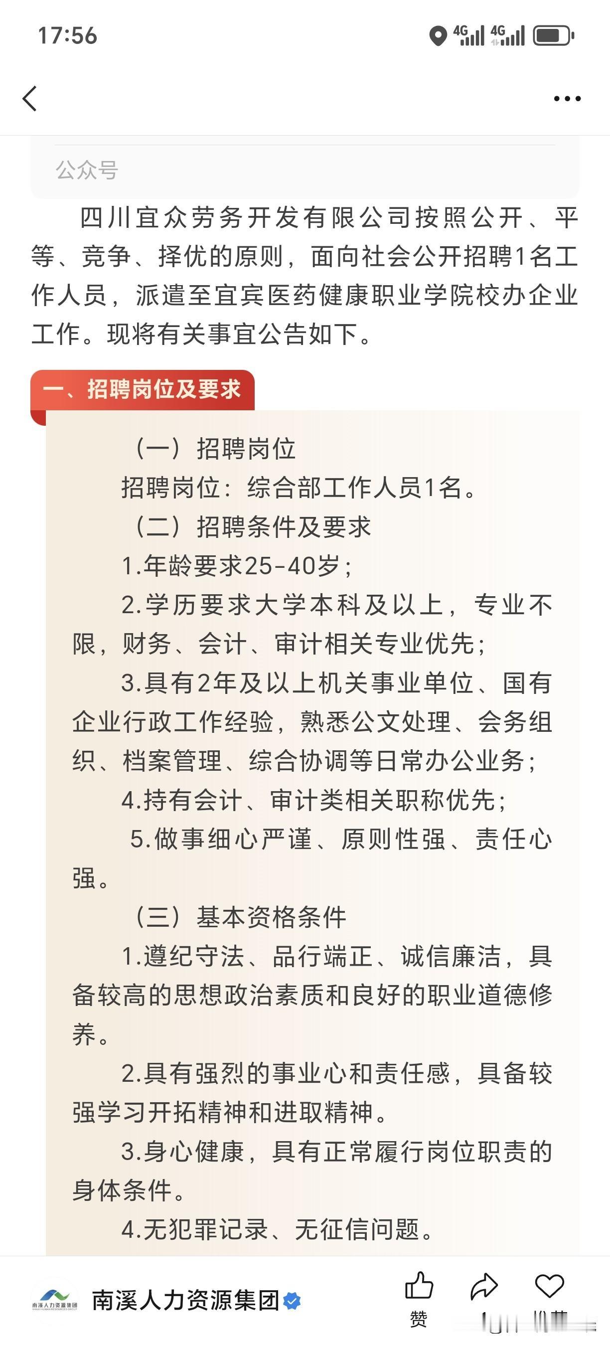 现在宜宾的招聘已经做到了下限！宜宾医院学院招聘一名劳务派遣人员，很明显是财务人员