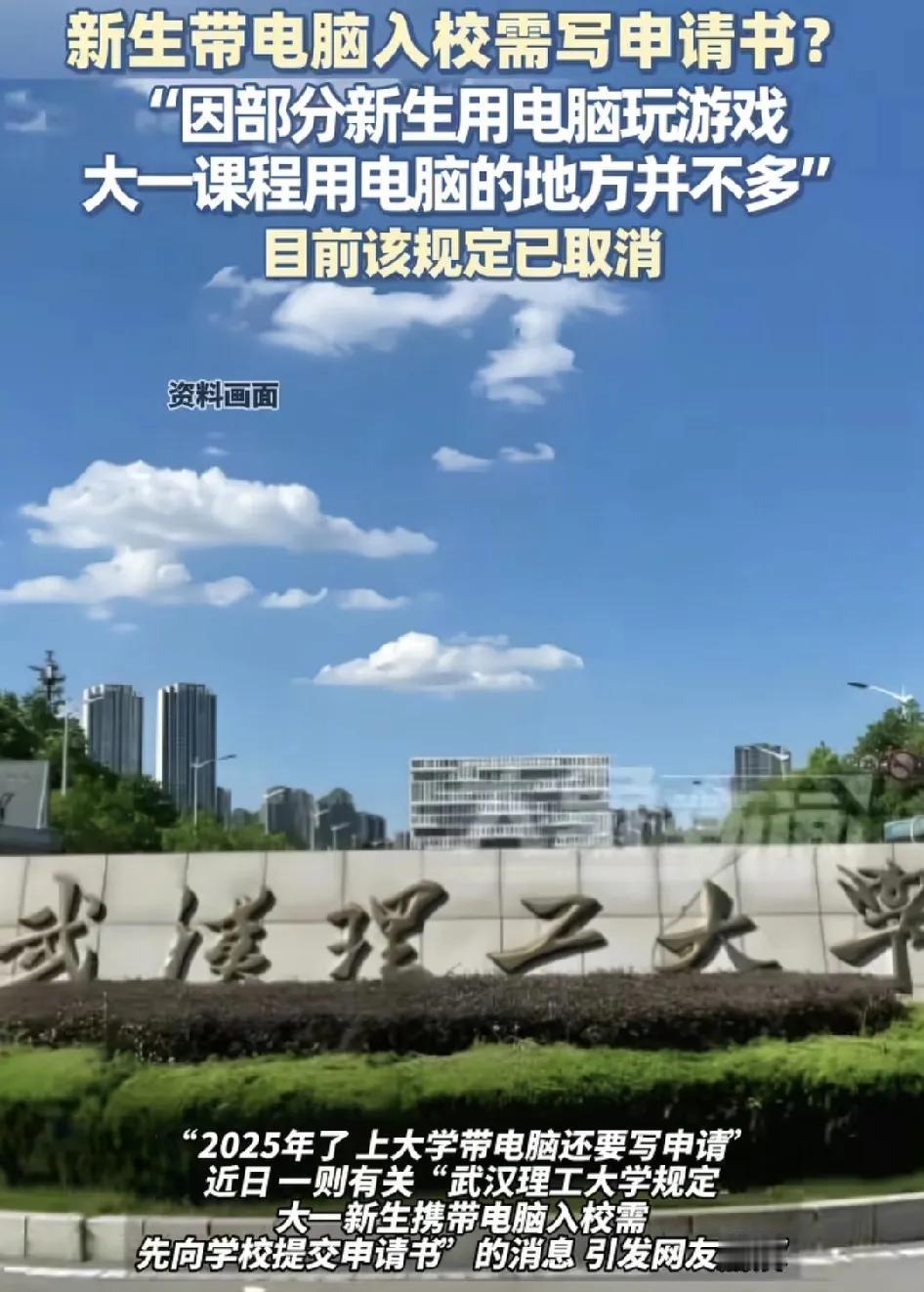 近日，有来自武汉理工大学的大一学生称他们要带电脑进学校要向学校写申请书，原因是大