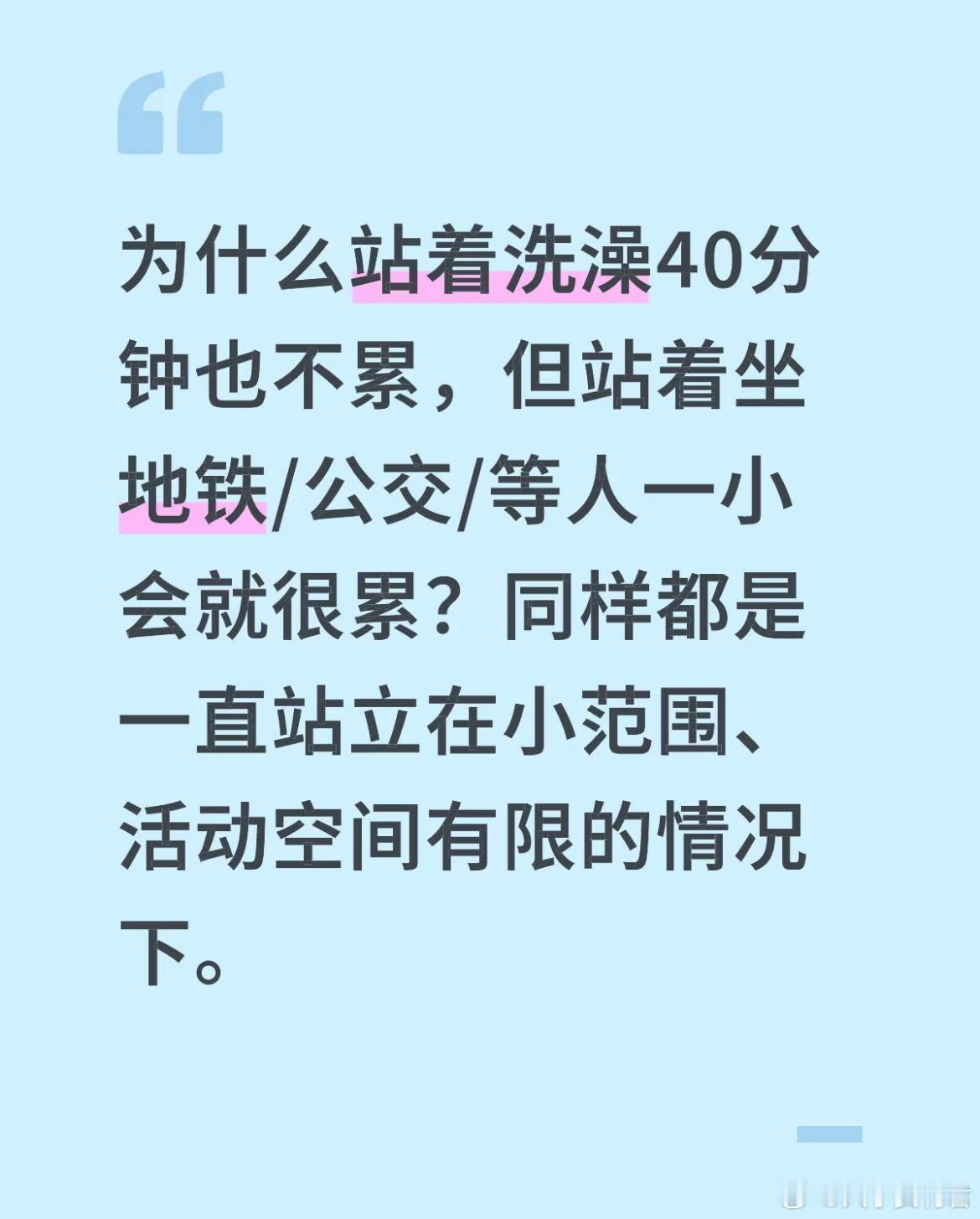 为什么  站着洗澡40分钟也不累，但站着乘地铁/公交/等人一小会就很累？ ​​​