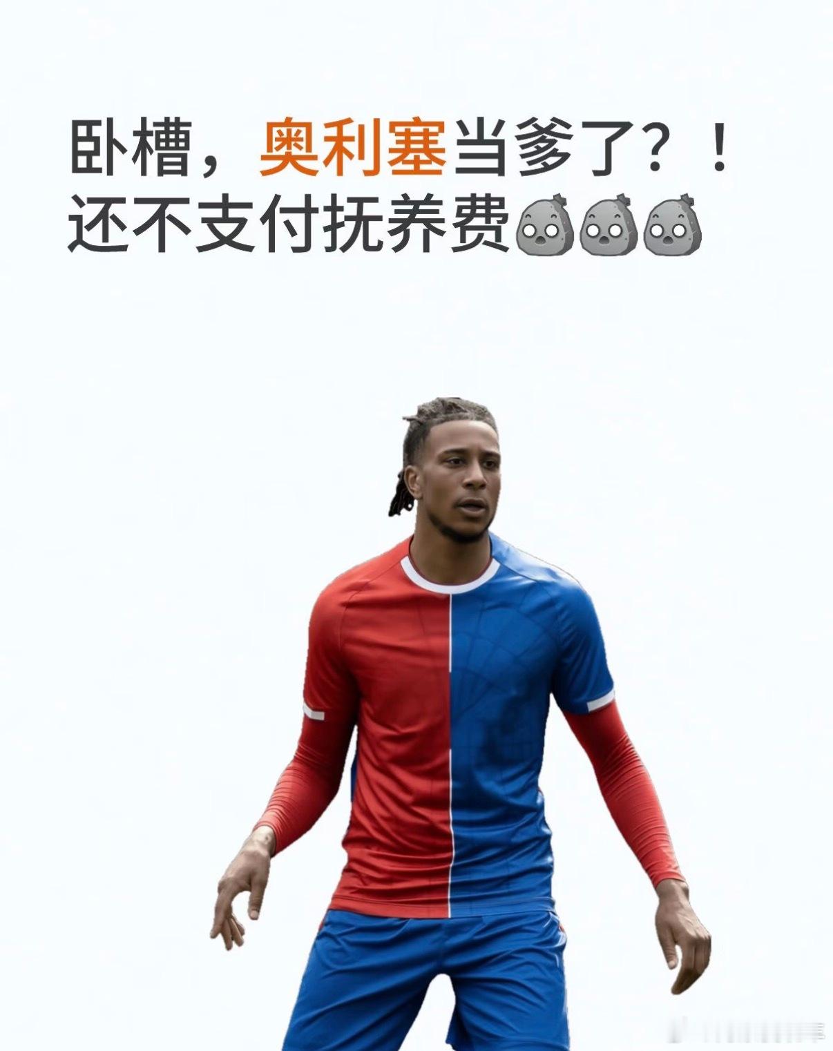 奥利塞 当爹奥利塞居然当爹了？被曝不支付抚养费…球场进攻猛如虎，一当爹直接跑路？