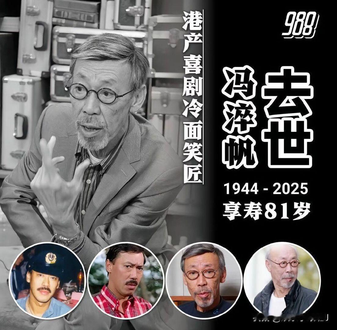 ​​​
冯淬帆（1945——2025）🕯️
许绍雄离世那天，你说：终须一别，自