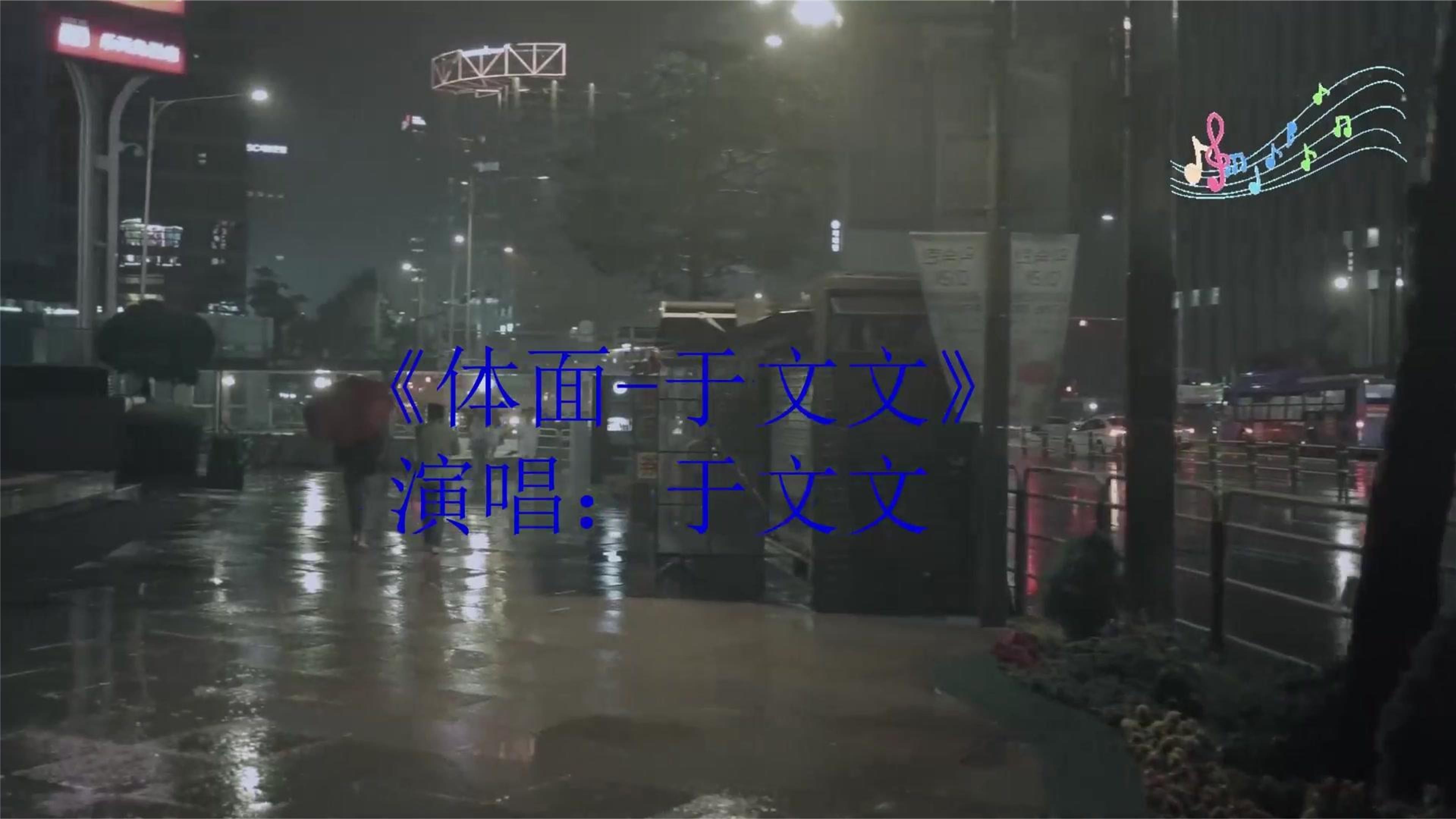 于文文《体面》完整版，体面告别这段爱恋，不纠缠不追问不怨恨#