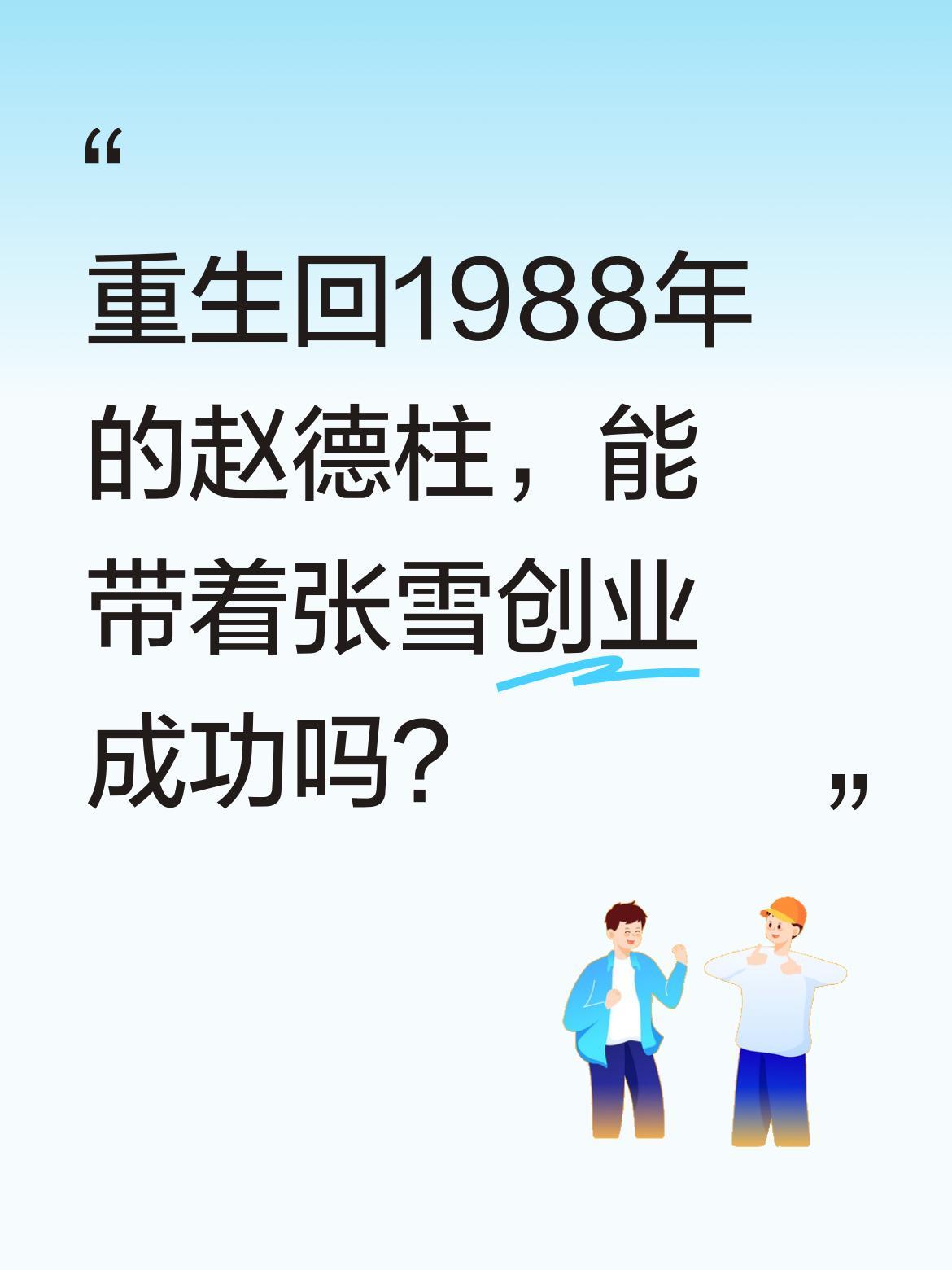 重生回1988年的赵德柱，能带着张雪创业成功吗？
餐馆老板卷款跑路，留下身无分文