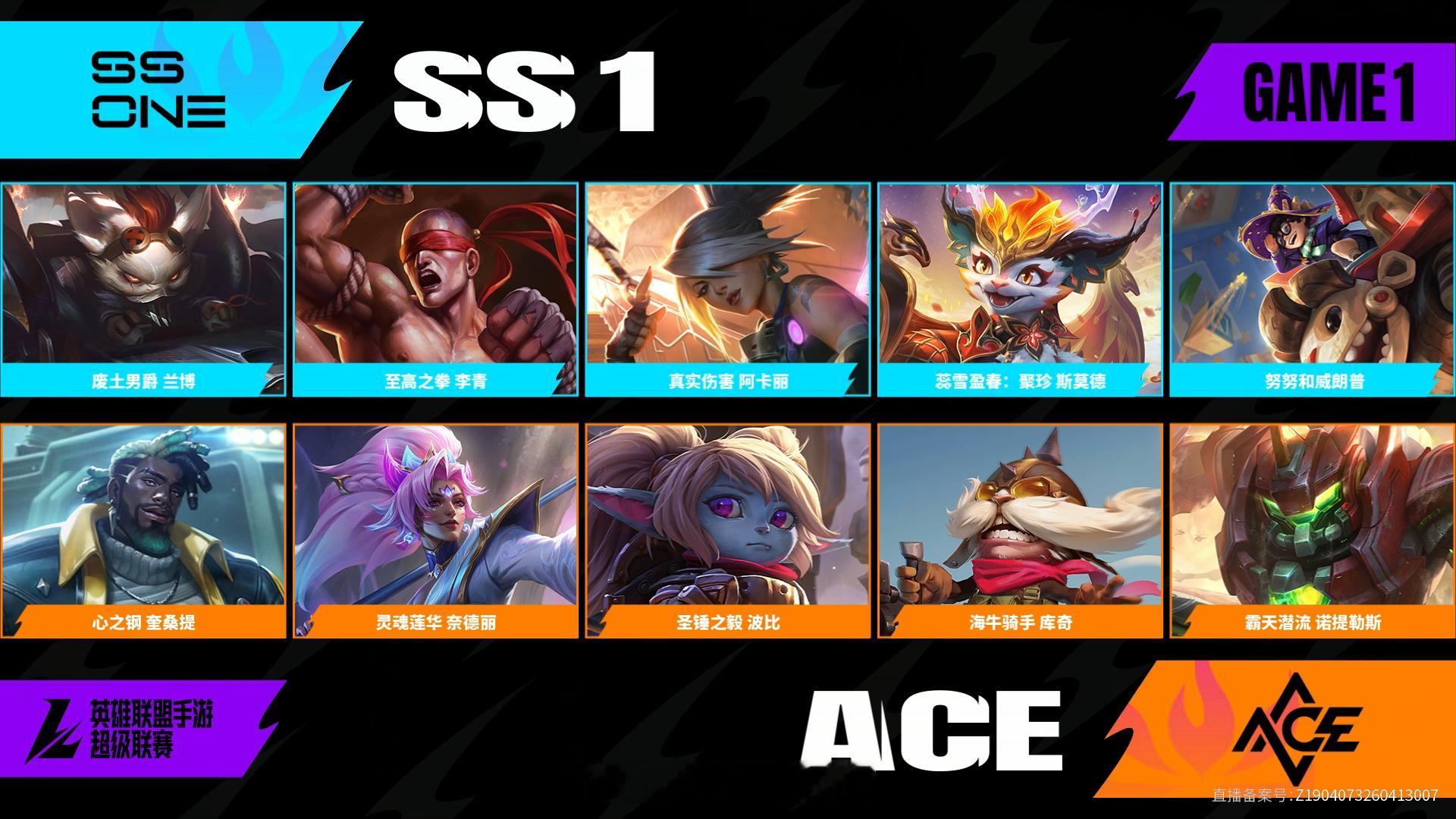SS1对阵ACE第一场BP2026WRL夏季赛英雄联盟手游赛事英雄联盟手游超级联