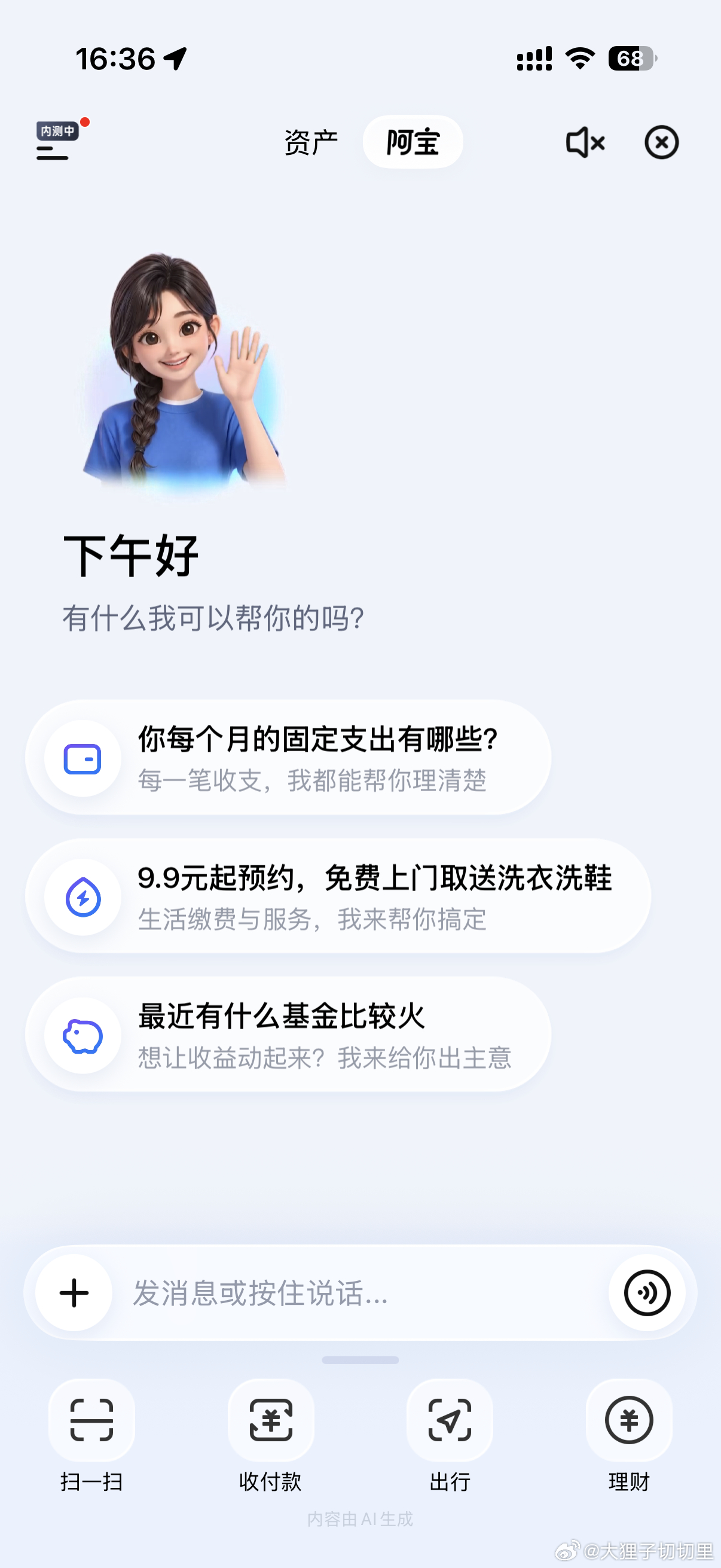 支付宝和微信最近都在内测 AI 功能，今天发现支付宝底栏左侧多出了一个 AI 助