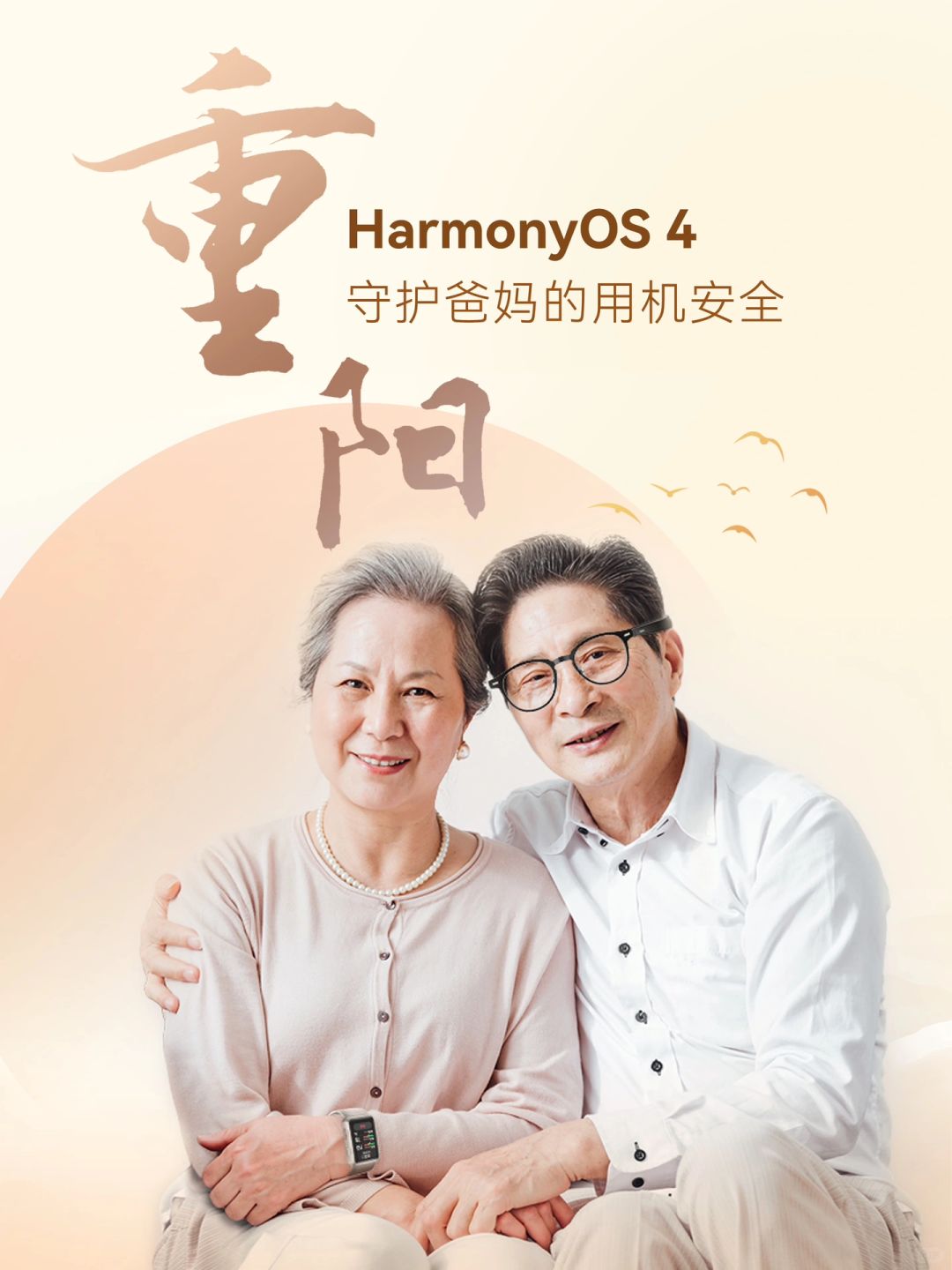 九九重阳，父母的华为手机这样设置才更放心！