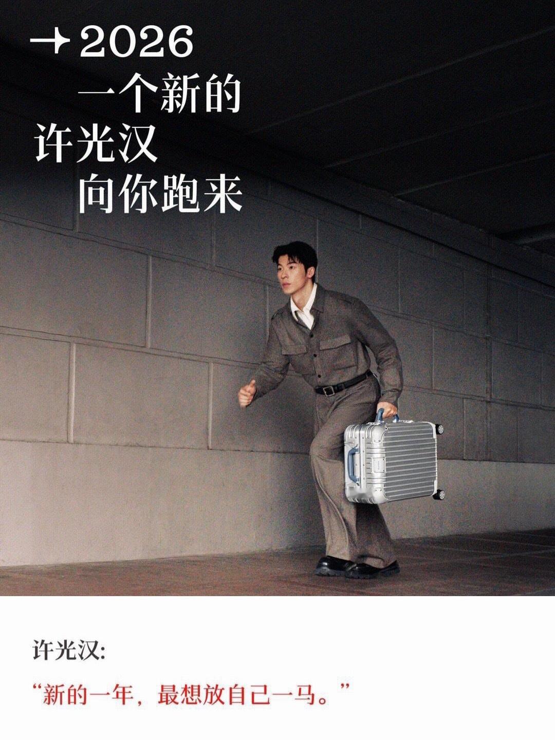 许光汉说：「新的一年，最想放自己一马。」 