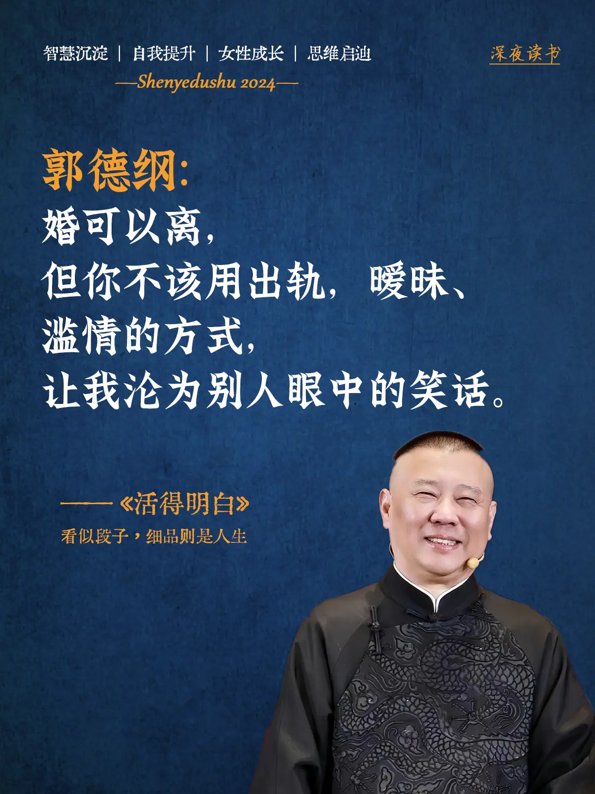 郭德纲年底新书首发！再一次被老郭的新书狠狠治愈了！《活得明白》分享了老...