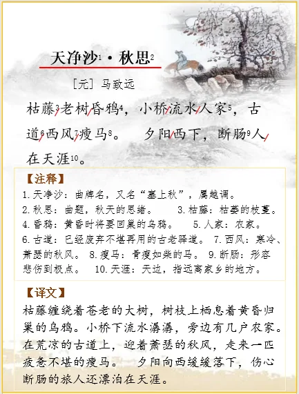 七上语文 | 马致远《天净沙•秋思》解析