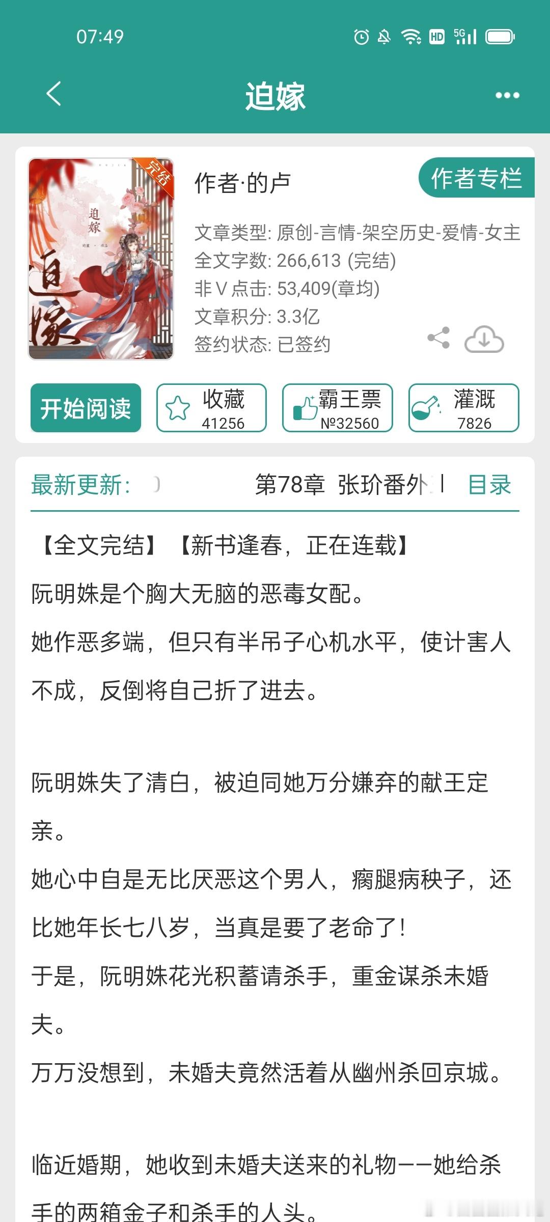 #每日推文[超话]##言情小说推荐# 《迫嫁》女主非常漂亮就是不大聪明，想害别人