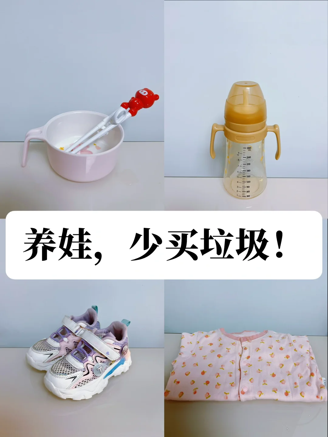 普通家庭养娃：少买垃圾多存钱❗️3年只花1w多